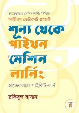 শূন্য থেকে পাইথন মেশিন লার্নিং : হাতেকলমে সাইকিট-লার্ন (দ্বিতীয় সংস্করণ): রকিবুল হাসান - শূন্য থেকে পাইথন মেশিন লার্নিং : হাতেকলমে সাইকিট-লার্ন (দ্বিতীয় সংস্করণ): Rakibul Hassan - Rokomari product